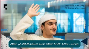 ربع قرن.. برنامج الإقامة العلمية يرسم مستقبل الأجيال في العلوم